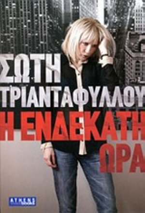 Η ενδέκατη ώρα