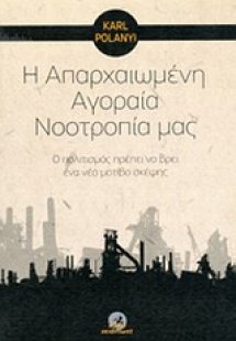 Η απαρχαιωμένη αγοραία νοοτροπία μας
