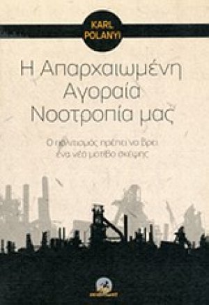 Η απαρχαιωμένη αγοραία νοοτροπία μας