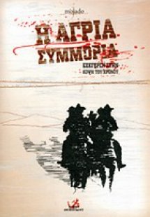 Η άγρια συμμορία