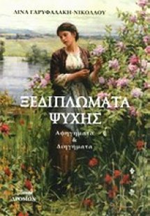 Ξεδιπλώματα ψυχής