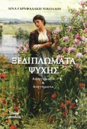 Ξεδιπλώματα ψυχής