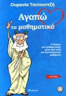 Αγαπώ τα μαθηματικά