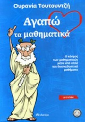 Αγαπώ τα μαθηματικά