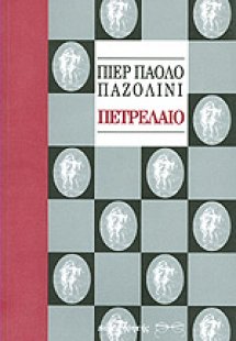 Πετρέλαιο