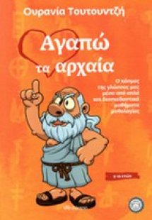 Αγαπώ τα αρχαία