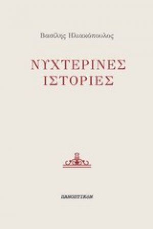 Νυχτερινές ιστορίες