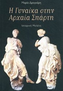 Η γυναίκα στην αρχαία Σπάρτη