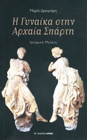 Η γυναίκα στην αρχαία Σπάρτη