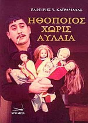 Ηθοποιός χωρίς αυλαία