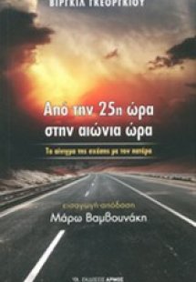 Από την 25η ώρα στην αιώνια ώρα