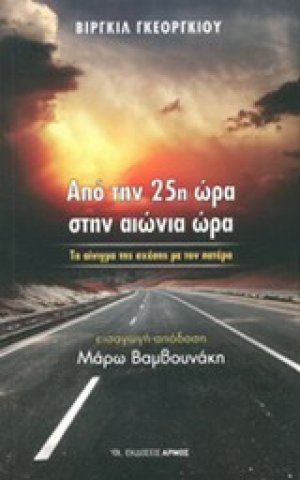 Από την 25η ώρα στην αιώνια ώρα