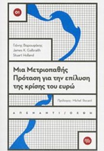 Μια μετριοπαθής πρόταση για την επίλυση της κρίσης του ...