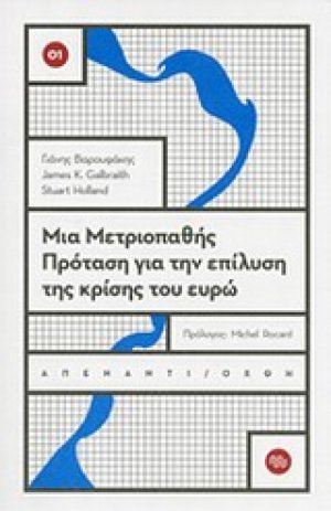 Μια μετριοπαθής πρόταση για την επίλυση της κρίσης του ευρώ