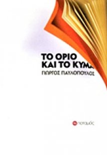Το όριο και το κύμα