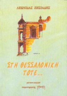 Στη Θεσσαλονίκη, τότε