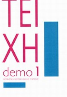 Τείχη: Τρία δοκίμια