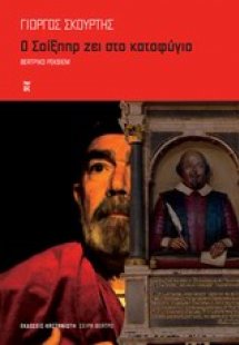 Ο Σαίξπηρ ζει στο καταφύγιο