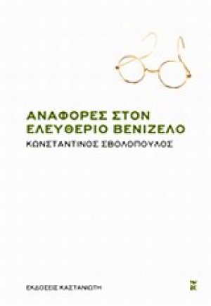 Αναφορές στον Ελευθέριο Βενιζέλο