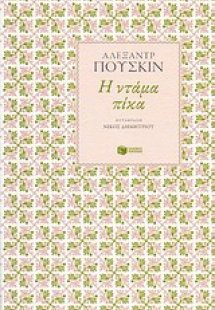 Η Ντάμα Πίκα