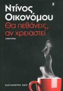 Θα πεθάνεις, αν χρειαστεί