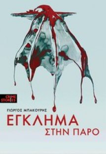 Έγκλημα στην Πάρο