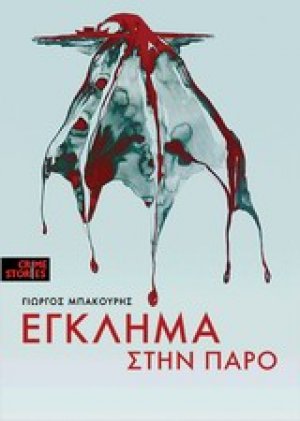 Έγκλημα στην Πάρο