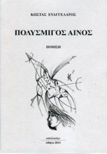 Πολύσμιγος αίνος