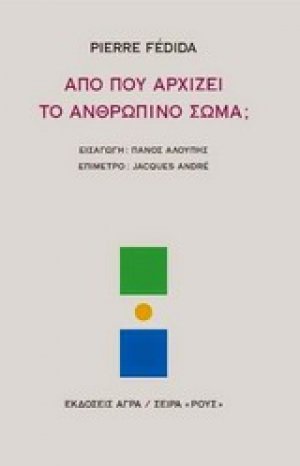 Από που αρχίζει το ανθρώπινο σώμα;
