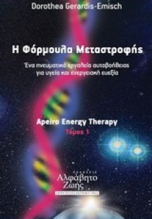 Η φόρμουλα μεταστροφής