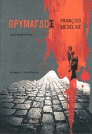 Ορυμαγδός