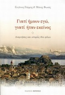 Γιατί ήμουν εγώ, γιατί ήταν εκείνος