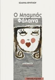 Ο μπαμπάς φάλαινα