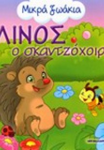 Λίνος ο σκαντζόχοιρος