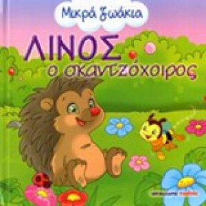 Λίνος ο σκαντζόχοιρος