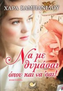 Να με θυμάσαι όπου και να' σαι!
