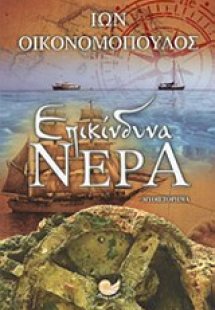 Επικίνδυνα νερά