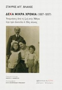Δέκα μικρά χρόνια 1887 - 1897