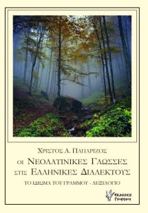 Οι νεολατινικές γλώσσες στις ελληνικές διαλέκτους