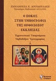 Ο πόκος στην υμνογραφία της ορθοδόξου εκκλησίας