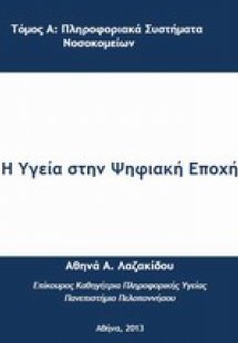 Η υγεία στην ψηφιακή εποχή