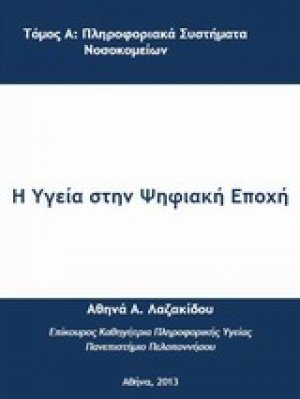 Η υγεία στην ψηφιακή εποχή