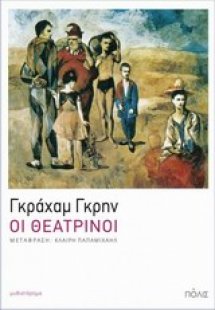 Οι θεατρίνοι