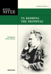 Τα κείμενα της νεότητας