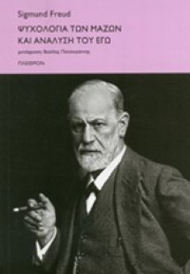 Ψυχολογία των μαζών και ανάλυση του εγώ