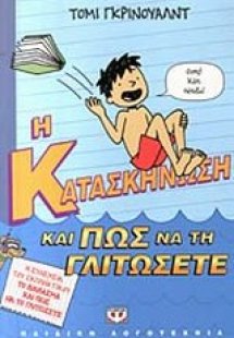Η κατασκήνωση και πως να τη γλιτώσετε