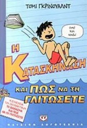 Η κατασκήνωση και πως να τη γλιτώσετε