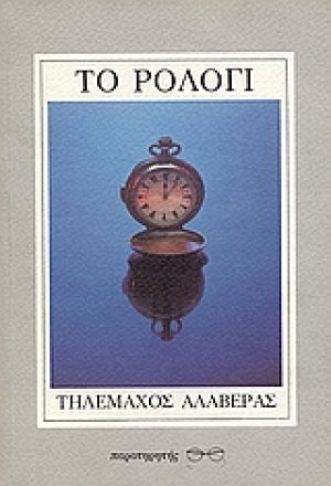 Το ρολόγι