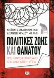 Πολιτικές ζωής και θανάτου
