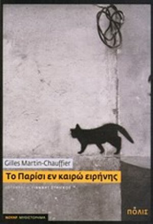 Το Παρίσι εν καιρώ ειρήνης